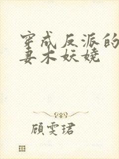 穿成反派的早亡妻木妖娆