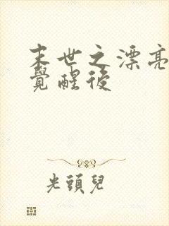 末世之漂亮炮灰觉醒后