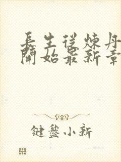 长生从炼丹宗师开始最新章节列表爱看书吧封面