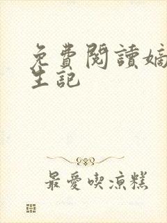 免费阅读嫡女重生记
