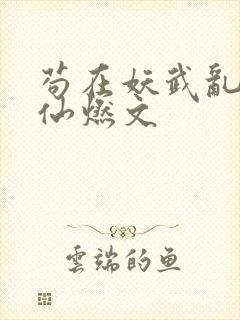 苟在妖武乱世修仙燃文