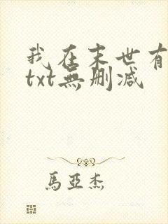 我在末世有套房txt无删减