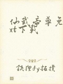 仙武帝尊免费txt下载