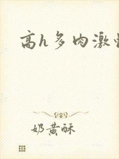 高h多肉激情文