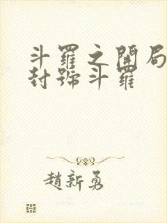 斗罗之开局即是封号斗罗