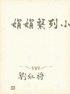 娟娟系列小说