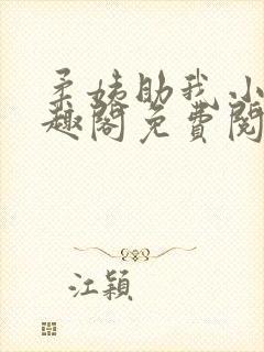 柔姨助我小说笔趣阁免费阅读