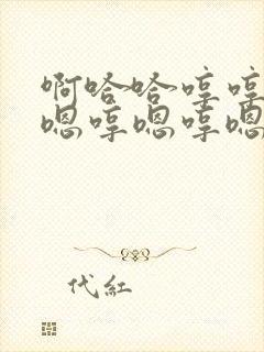啊哈哈哼哼嗯哼嗯哼嗯哼嗯什么歌