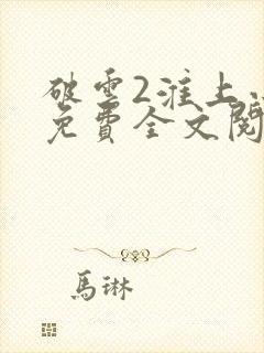 破云2淮上小说免费全文阅读