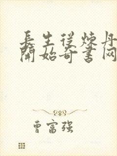 长生从炼丹宗师开始奇书网封面