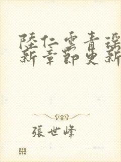 陆仁云青瑶的最新章节更新
