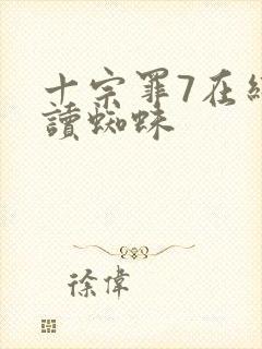 十宗罪7在线阅读蜘蛛