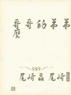 哥哥的弟弟叫什么