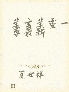 叶玄叶灵一剑独尊最新