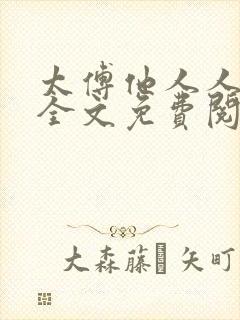 太傅他人人喊打全文免费阅读未删减版笔趣阁