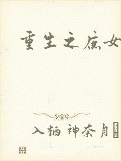 重生之庶女心计