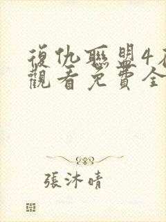 复仇联盟4在线观看免费全集高清完整版