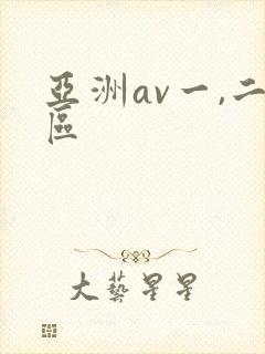 亚洲av一,二区封面