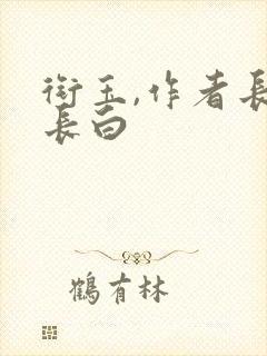 衔玉,作者长青长白