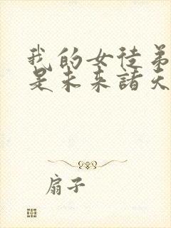 我的女徒弟们都是未来诸天大佬父神是谁封面