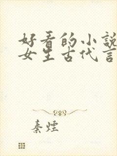 好看的小说推荐女生古代言情