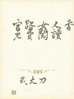 官路女人香原文免费阅读
