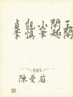 贞观小闲王纪王李慎笔趣阁