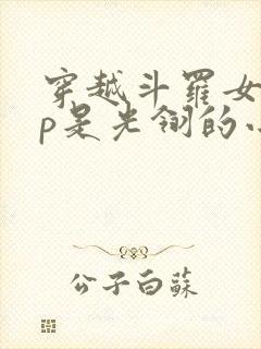 穿越斗罗女主cp是光翎的小说