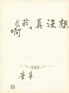 《我真没想出名啊