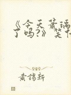 《今天萧瑀被贬了吗?》笑佳人