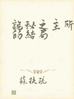 诡秘之主所有人的结局封面