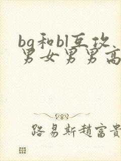 bg和bl互攻男女男男高h文