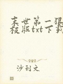 末世第一狠人精校版txt下载