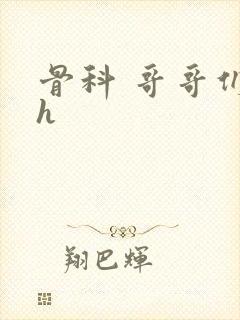 骨科 哥哥们 h封面