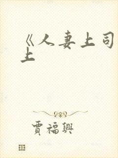 《人妻上司》三上