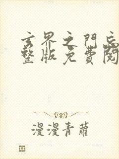玄界之门忘语完整版免费阅读全文