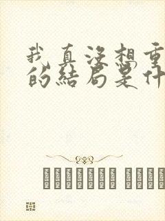 我真没想重生啊的结局是什么