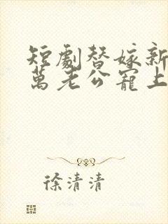 短剧替嫁新娘亿万老公宠上天封面