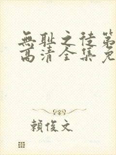 无耻之徒第五季高清全集免费观看封面