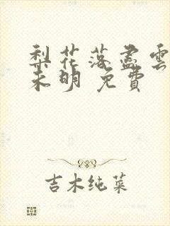 梨花落尽云散夜未明 免费