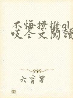 不悔撩拨gl慕吱全文阅读笔趣阁最新章