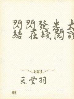 闪闪发光 大团结 在线阅读