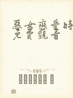 恶女恋爱时漫画免费观看