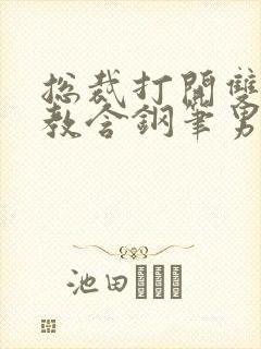 总裁打开双腿调教含钢笔男男灌尿封面