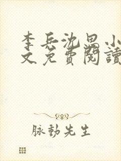 李兵沈思小说全文免费阅读