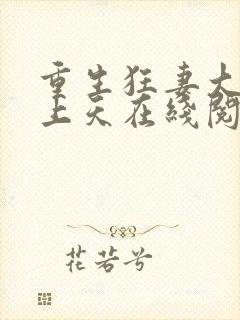 重生狂妻大佬宠上天在线阅读