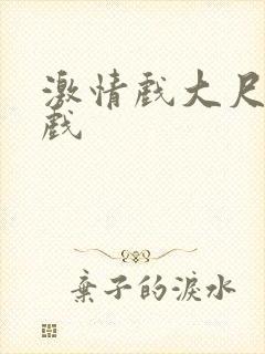 激情戏大尺度床戏