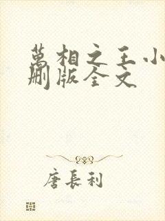 万相之王小说未删版全文