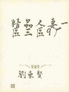 精品人妻一区二区三区9厂