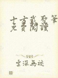 十方武圣笔趣阁免费阅读